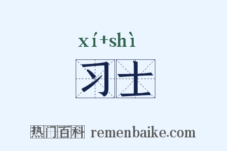 习士是什么意思的图片